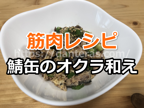 【筋肉レシピ】鯖缶のオクラ和えの作り方＠水煮缶があれば5分で完成！