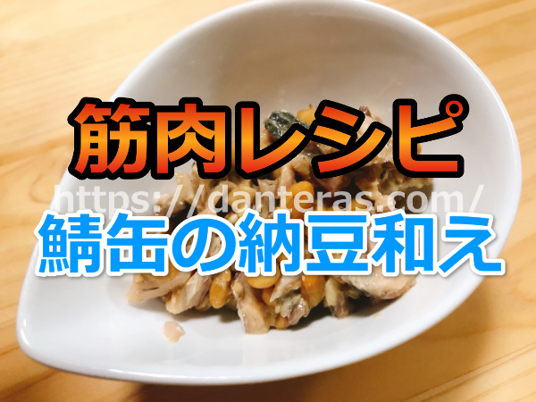 【筋肉レシピ】鯖缶の納豆和えの作り方【1分で完成！】