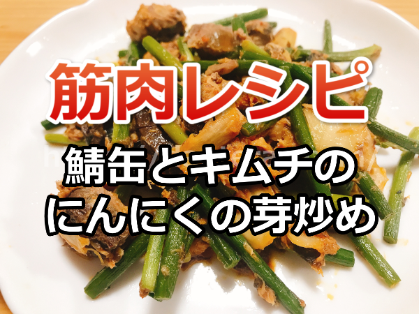 【筋肉レシピ】鯖缶とキムチのにんにくの芽炒めの作り方