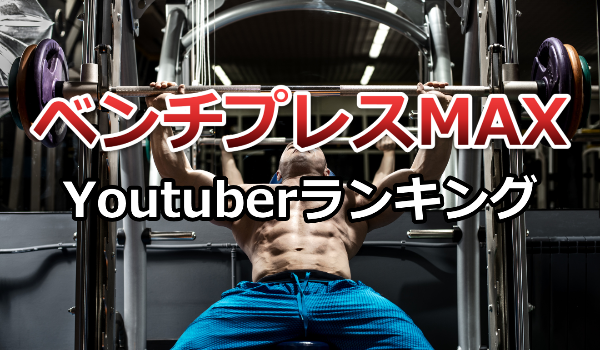 【2019年版】筋肉系YouTuberベンチプレスMAX記録ランキング