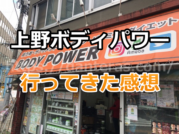 上野ボディパワーに行ってきた感想・アクセス方法【プロテインやサプリが豊富にあるお店】