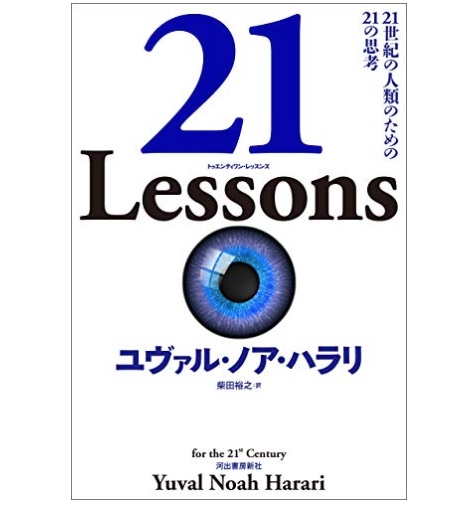 21 Lessons: 21世紀の人類のための21の思考