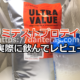 リミテストプロテインのレビュー