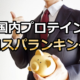 国内プロテインコスパランキング