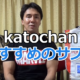 katochanおすすめのサプリ