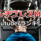 ユーチューバー記録ランキング