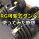 可変式ダンベルの口コミ