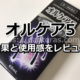 オルケア5のレビュー