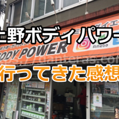 上野ボディパワー