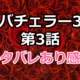 バチェラー3の第3話の感想