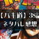 バキ道　38話ネタバレ