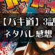 バキ道3話ネタバレ