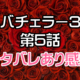 バチェラー狙バレ