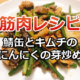 缶とキムチのにんにくの芽炒めの作り方