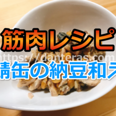 筋肉レシピ・鯖缶の納豆和えの作り方