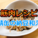 筋肉レシピ・鯖缶の納豆和えの作り方