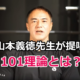 101理論